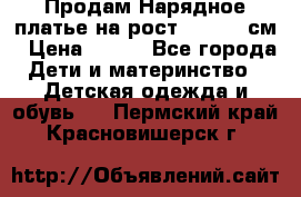 Продам Нарядное платье на рост 104-110 см › Цена ­ 800 - Все города Дети и материнство » Детская одежда и обувь   . Пермский край,Красновишерск г.